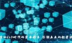 探索Web3时代的资本推手：引领未来的投资浪潮