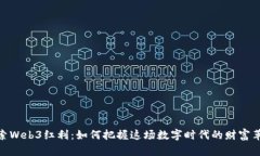 探索Web3红利：如何把握这场数字时代的财富革命