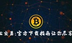 在Binance上轻松交易：官方下载指南让你尽享加密