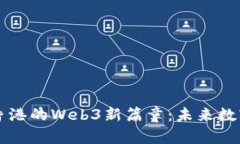 揭开派币在香港的Web3新篇章：未来数字经济的希