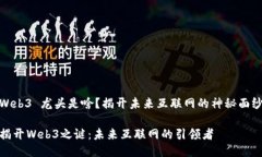 Web3 龙头是啥？揭开未来互联网的神秘面纱揭开
