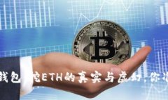 揭秘Web3钱包：挖ETH的真实与虚幻，你准备好了吗