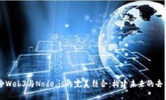 让我们探索Web3与Node.js的完美结合：构建未来的去