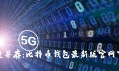 安全与便捷并存：比特币钱包最新版官网下载全