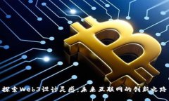 探索Web3设计灵感：未来互联网的创新之路