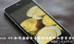 探索Binance US：如何在安全与便利中获取加密货币