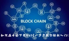 如何在币安下载BNB？一步步教你轻松入门！