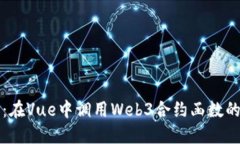 轻松上手：在Vue中调用Web3合约函数的完整指南