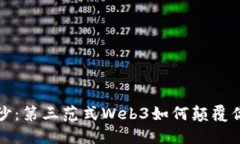 揭开神秘面纱：第三范式Web3如何颠覆你的数字生