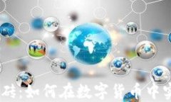 揭秘Binance搬砖：如何在数字货币中实现利润最大