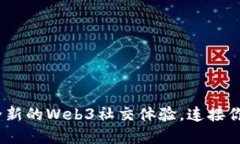 小红书群：一次全新的Web3社交体验，连接你我他