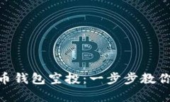 如何领取BNB币钱包空投：一步步教你获取惊喜奖