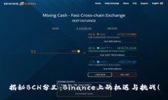 揭秘BCH分叉：Binance上的机遇与挑战！