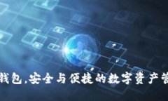 比特币钱包，安全与便捷的数字资产管理工具