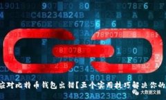 如何应对比特币钱包出错？五个实用技巧解决你
