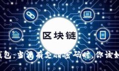 比特币钱包：当没有支付密码时，你该如何应对