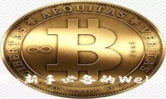 解锁Web3世界：新手必备的Web3钱包使用指南