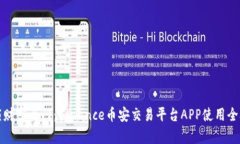解锁财富之门：Binance币安交易平台APP使用全攻略