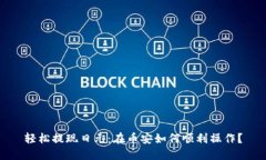 轻松提现日元：在币安如何顺利操作？