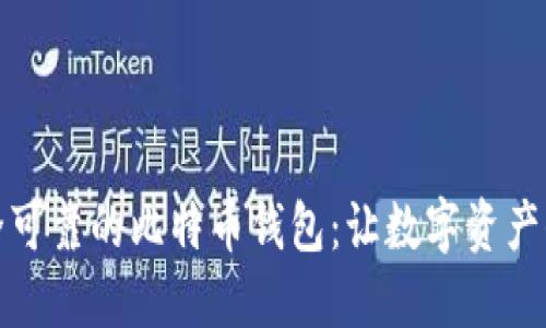探寻安全可靠的比特币钱包：让数字资产保护无忧