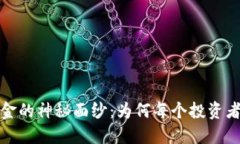 揭开红杉资本Web3基金的神秘面纱：为何每个投资