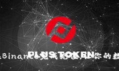 轻松上手：如何在Binance完成充值，让你的数字资