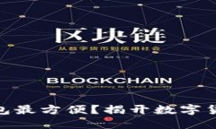 哪种比特币钱包最方便？揭开数字货币的便捷之