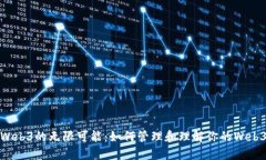 探索Web3的无限可能：如何管理和理解你的Web3余额