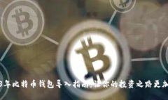 2013年比特币钱包导入指南：让你的投资之路更加