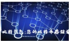 揭秘巴比特钱包：您的比特币存储首选吗？