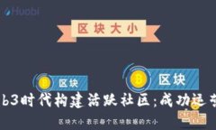 如何在Web3时代构建活跃社区：成功运营经验分享