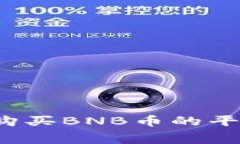 如何安全高效地选择购买BNB币的平台？揭开你不