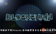 如何轻松下载Binance：您的数字货币交易之旅从这