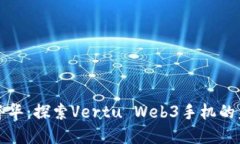 颠覆传统的奢华：探索Vertu Web3手机的未来科技之