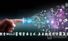 探索Web3赛博资本主义：未来数字经济新篇章