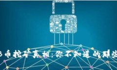 BNB币挖矿真相：你不知道的那些事！