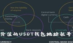如何选择一个好记又有价值的USDT钱包地址靓号，