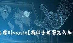 你为什么应该选择Binance？揭秘全球领先的加密货