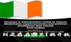 比特币钱包里的币到底存在哪里？揭开数字资产