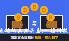 揭秘Web3与以太坊的未来关系：一场科技革新的激