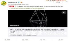 助你破解难题：为什么无法登录Binance及解决方案
