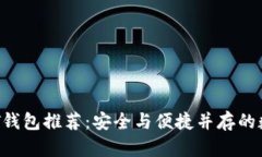 2023年最新USDT钱包推荐：安全与便捷并存的数字资