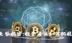 币安明日走势揭密：投资者该如何把握这股风潮