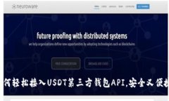 如何轻松接入USDT第三方钱包API，安全又便捷！