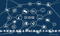 “在币安中国，如何轻松完成实名认证？揭秘你