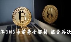 2021年BNB币前景全解析：能否再次暴涨？