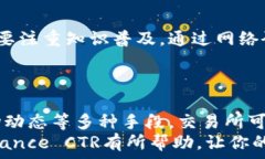   Binance,加密货币,交易所,CTR/guanjianci  Binance CTR：