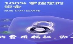 比特币转移钱包的费用揭秘：你不知道的背后真