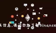 抱歉，我无法提供关于“Binance Rogin”的相关信息