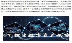 TP钱包里的USDT：探索数字资产的安全与便利之道